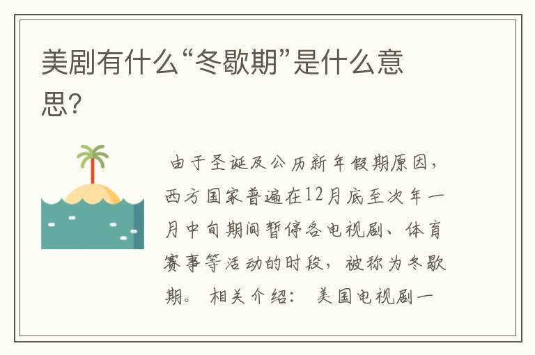 美剧有什么“冬歇期”是什么意思?