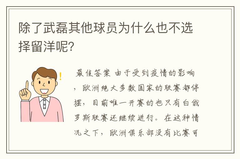 除了武磊其他球员为什么也不选择留洋呢?