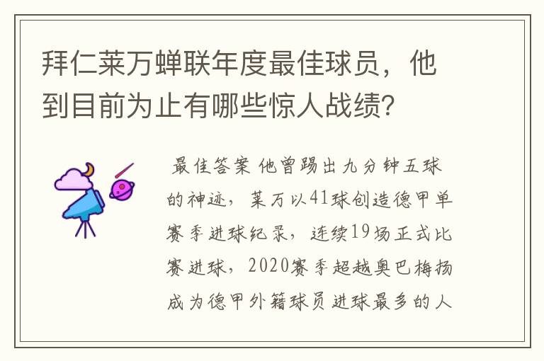 拜仁莱万蝉联年度最佳球员,他到目前为止有哪些惊人战绩?