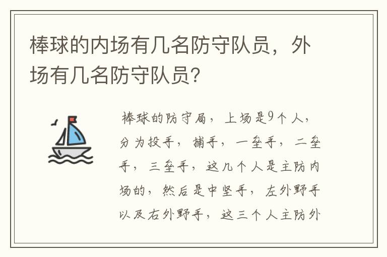 棒球的内场有几名防守队员,外场有几名防守队员?