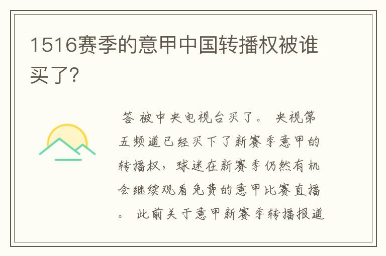 1516赛季的意甲中国转播权被谁买了?