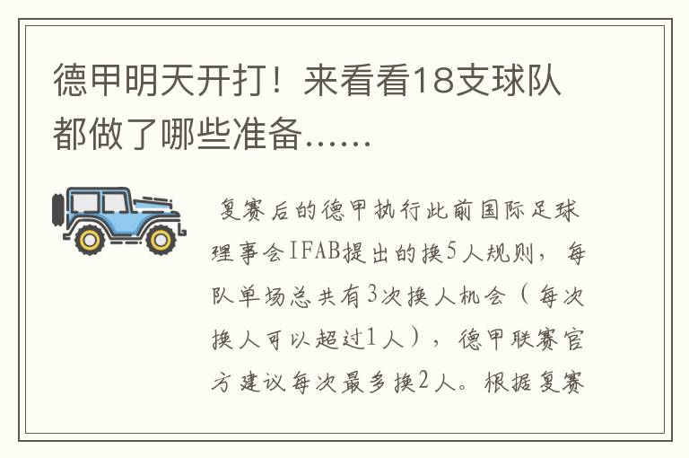 德甲明天开打!来看看18支球队都做了哪些准备……