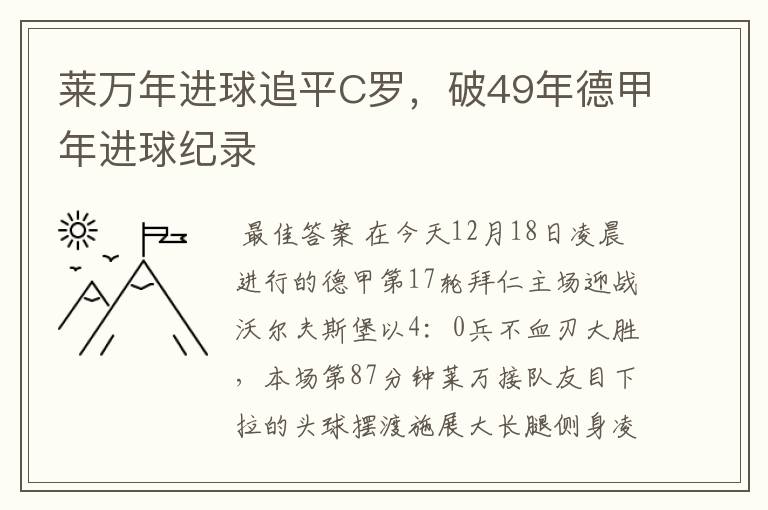 莱万年进球追平C罗,破49年德甲年进球纪录