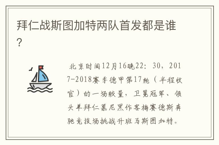 拜仁战斯图加特两队首发都是谁?