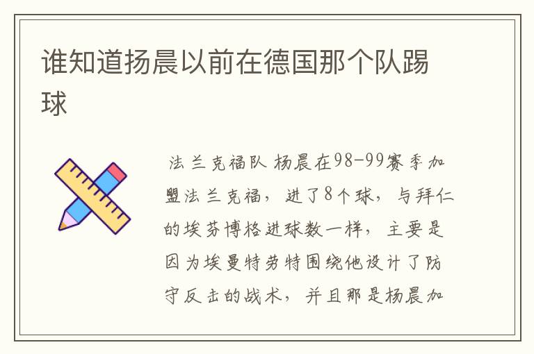 谁知道扬晨以前在德国那个队踢球