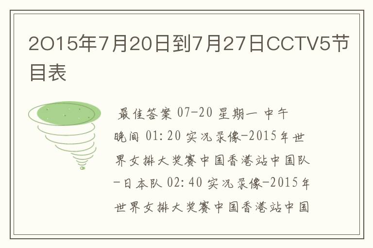 2O15年7月20日到7月27日CCTV5节目表