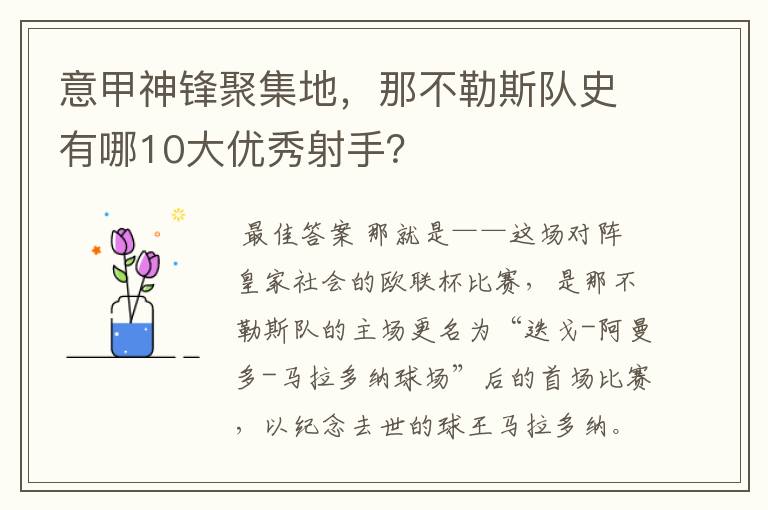 意甲神锋聚集地，那不勒斯队史有哪10大优秀射手？