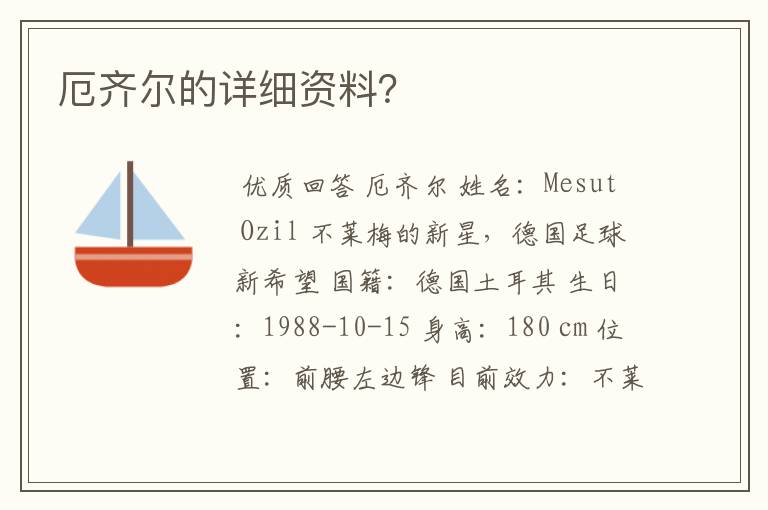 厄齐尔的详细资料?