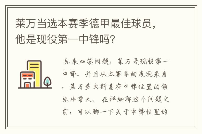 莱万当选本赛季德甲最佳球员,他是现役第一中锋吗?