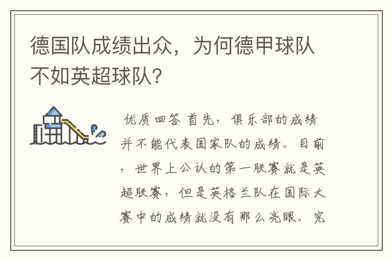 德国队成绩出众,为何德甲球队不如英超球队?
