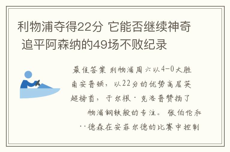 利物浦夺得22分 它能否继续神奇 追平阿森纳的49场不败纪录