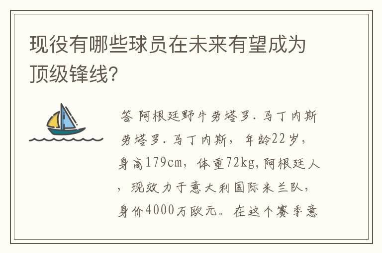 现役有哪些球员在未来有望成为顶级锋线?