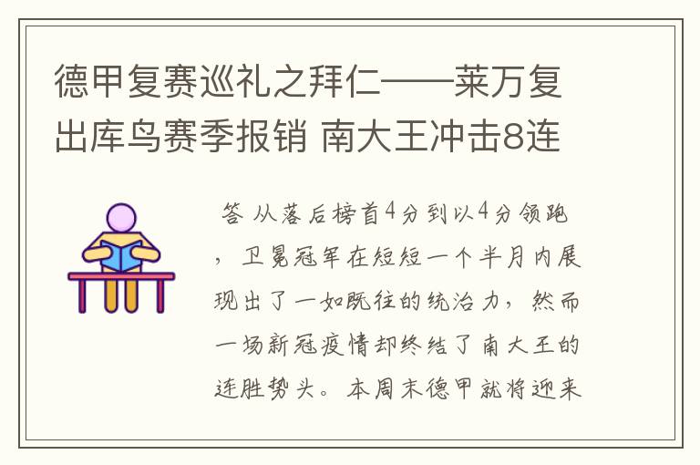 德甲复赛巡礼之拜仁——莱万复出库鸟赛季报销 南大王冲击8连冠