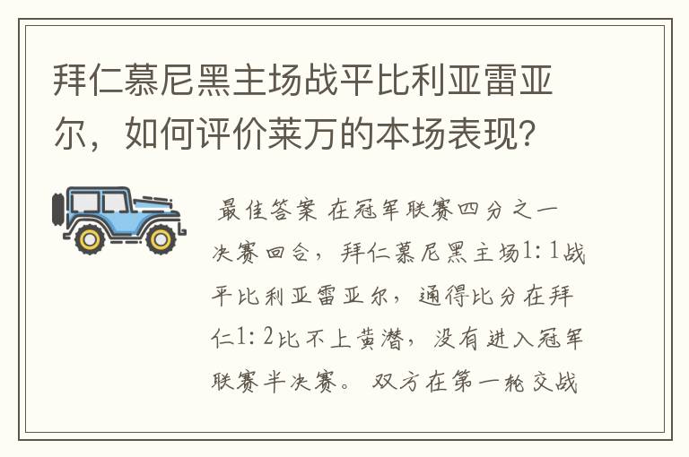 拜仁慕尼黑主场战平比利亚雷亚尔,如何评价莱万的本场表现?