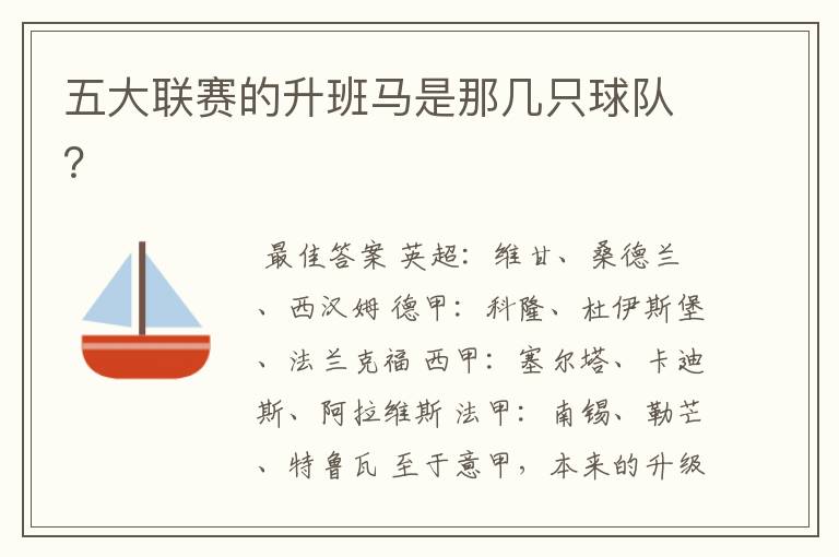 五大联赛的升班马是那几只球队?