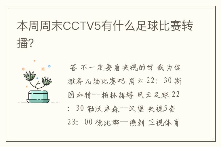 本周周末CCTV5有什么足球比赛转播?