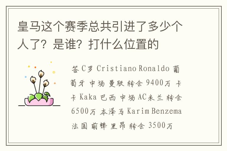 皇马这个赛季总共引进了多少个人了?是谁?打什么位置的