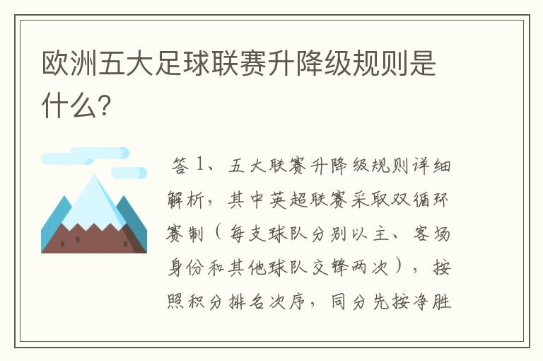 欧洲五大足球联赛升降级规则是什么?