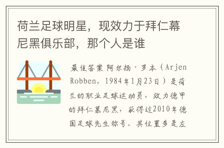 荷兰足球明星,现效力于拜仁幕尼黑俱乐部,那个人是谁