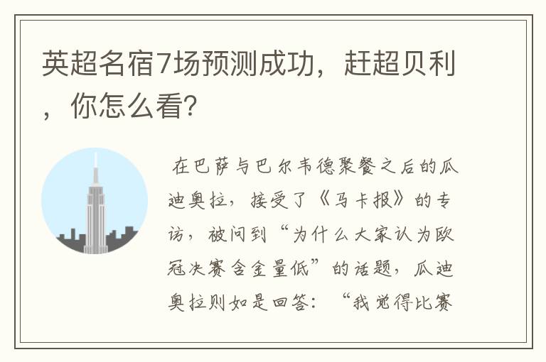 英超名宿7场预测成功,赶超贝利,你怎么看?