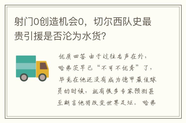 射门0创造机会0,切尔西队史最贵引援是否沦为水货?