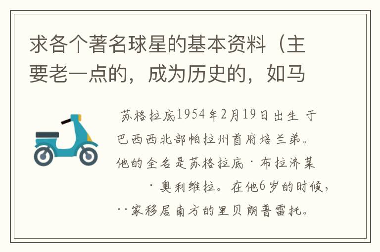 求各个著名球星的基本资料(主要老一点的,成为历史的,如马拉多纳,之前的)
