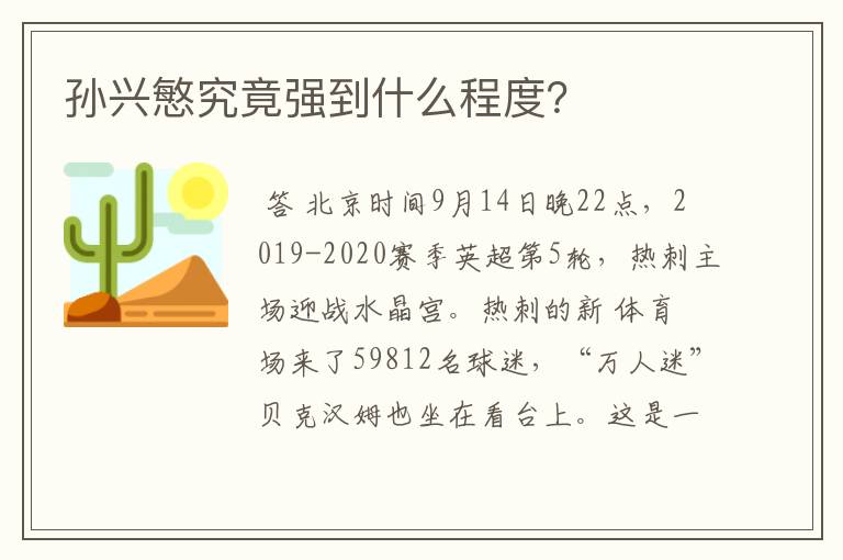孙兴慜究竟强到什么程度?