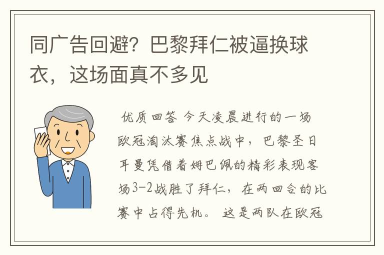同广告回避?巴黎拜仁被逼换球衣,这场面真不多见