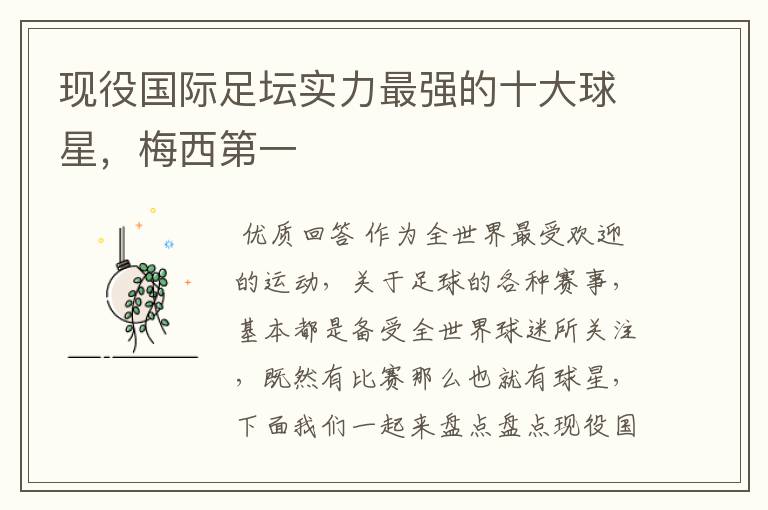现役国际足坛实力最强的十大球星,梅西第一