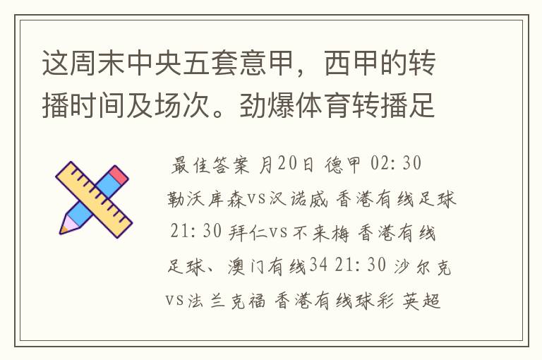 这周末中央五套意甲,西甲的转播时间及场次。劲爆体育转播足球吗?