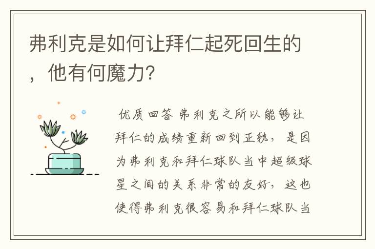 弗利克是如何让拜仁起死回生的,他有何魔力?