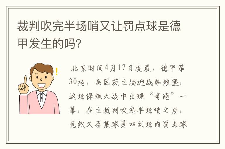 裁判吹完半场哨又让罚点球是德甲发生的吗?