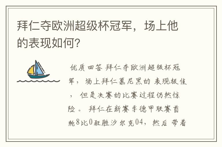 拜仁夺欧洲超级杯冠军,场上他的表现如何?