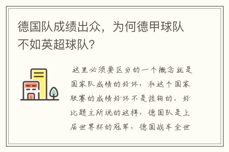 德国队成绩出众,为何德甲球队不如英超球队?