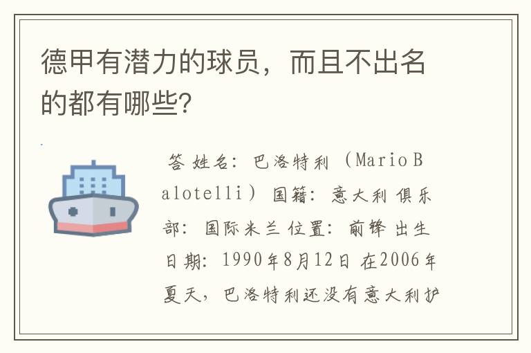 德甲有潜力的球员,而且不出名的都有哪些?