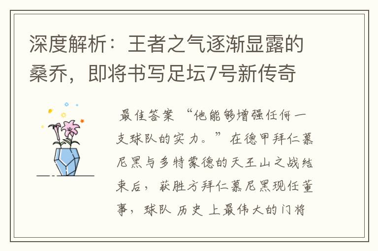 深度解析:王者之气逐渐显露的桑乔,即将书写足坛7号新传奇