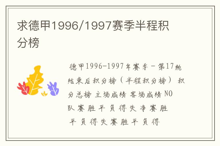 求德甲1996/1997赛季半程积分榜