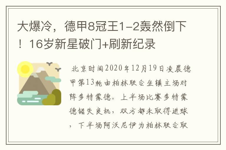 大爆冷,德甲8冠王1-2轰然倒下!16岁新星破门+刷新纪录