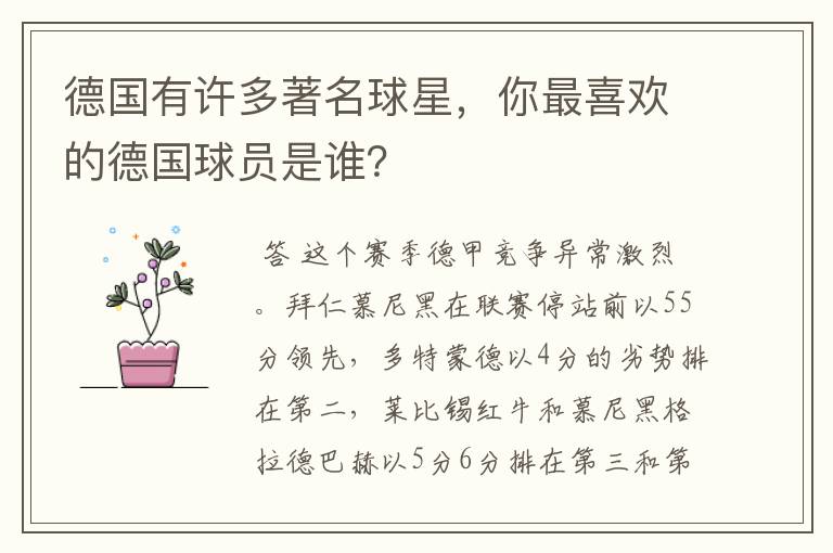 德国有许多著名球星,你最喜欢的德国球员是谁?