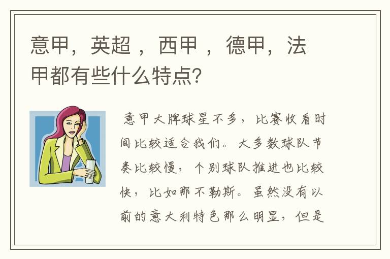 意甲,英超 ,西甲 ,德甲,法甲都有些什么特点?