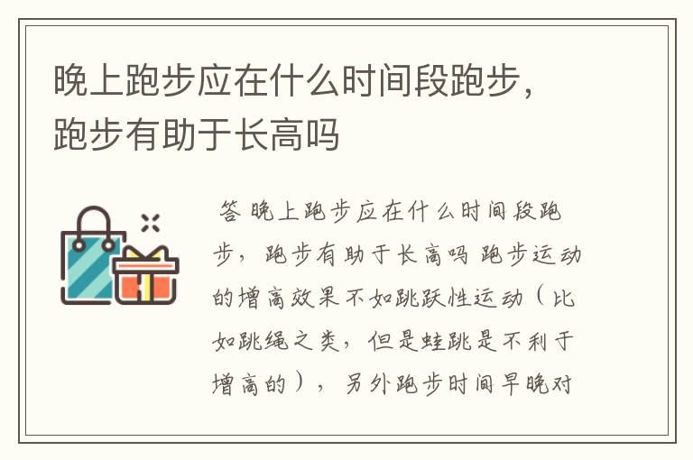 晚上跑步应在什么时间段跑步,跑步有助于长高吗