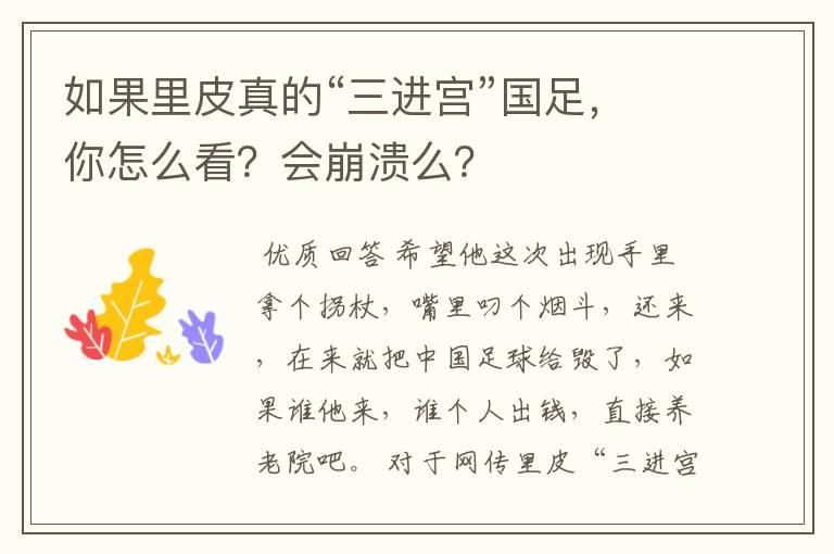 如果里皮真的“三进宫”国足,你怎么看?会崩溃么?