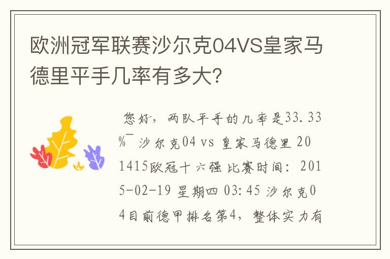 欧洲冠军联赛沙尔克04VS皇家马德里平手几率有多大?