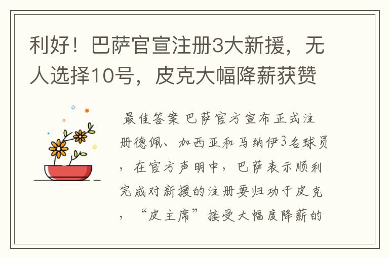 利好!巴萨官宣注册3大新援,无人选择10号,皮克大幅降薪获赞