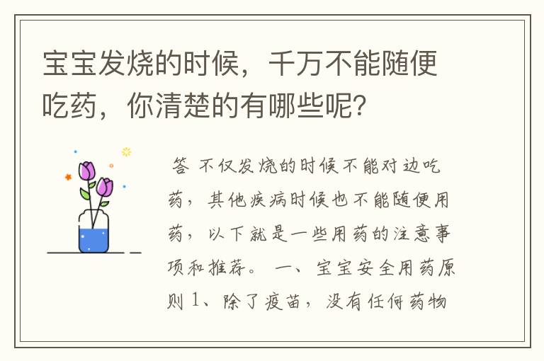 宝宝发烧的时候,千万不能随便吃药,你清楚的有哪些呢?