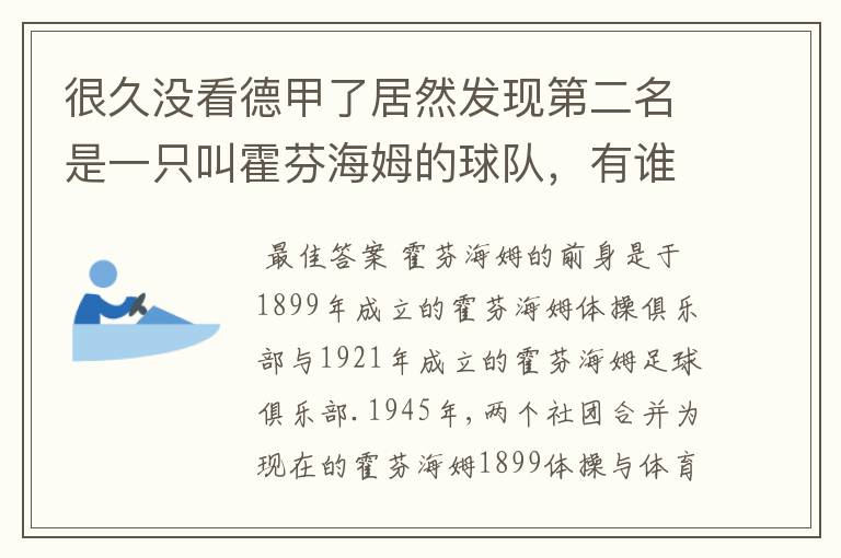很久没看德甲了居然发现第二名是一只叫霍芬海姆的球队,有谁知道吗