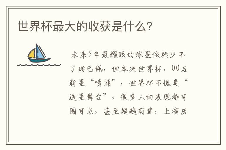 世界杯最大的收获是什么?