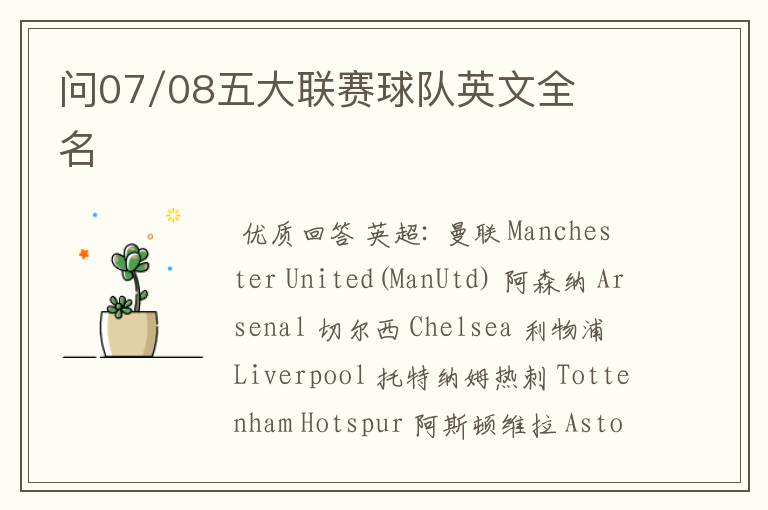 问07/08五大联赛球队英文全名