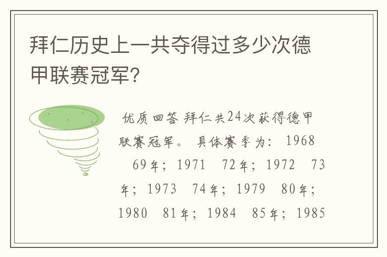 拜仁历史上一共夺得过多少次德甲联赛冠军?