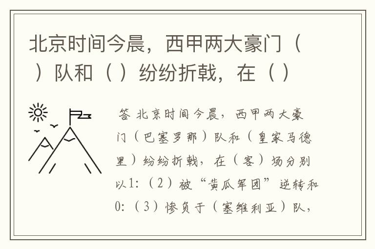北京时间今晨,西甲两大豪门( )队和( )纷纷折戟,在( )场分别以1: